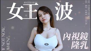 【貧乳的救星】 #媛和美整形外科  #蘇逸軒院長 #高雄隆乳