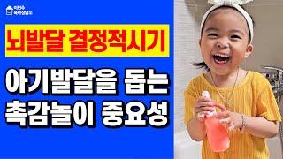 [육아] 아기발달을 돕는 촉감놀이의 중요성 / 뇌발달의 결정적시기  l이민주육아상담소l