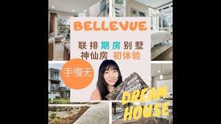 【西雅图买房|美国房产】令人心动的神仙房盘原来是这样!Bellevue只此一盘!(绝无仅有的设计)竞价or捡漏你来Pick|子君带你看房 |Bellevue联排别墅|云鉴房