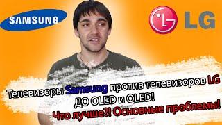 Телевизоры Samsung RU8000 против телевизоров LG SM8200! Что, лучше до OLED и QLED?! Основные болячки