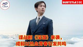 The spy drama "Deep Dive" is coming, Cheng Yi resonates with his passionate youth