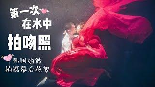 【VLOG】第一次在水中拍“吻照”！在韩国拍摄我们的结婚照！内有完整我们的结婚照片哦！|  Baby Akiyo