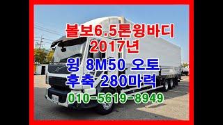 볼보  윙바디  6.5톤  2017년12월  윙 8M50*2M50*2M40(폭) 오토 후축 일반하중 280마력 94만KM