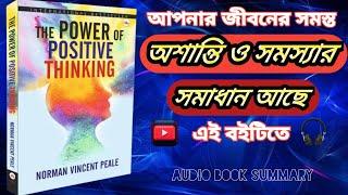 The Power Of Positive Thinking Bangla Audio Book/ইতিবাচক চিন্তার শক্তি।। @SONODIYAMON