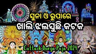 ଦେଖନ୍ତୁ କଟକ ଦୁର୍ଗାପୂଜା୨୦୨୪ / Cuttack Durgapuja 2024 /Cuttack Dushahera Durgapuja 2024