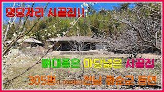 명당자리 시골집!! / 뼈대좋은 마당넓은 시골집 / 305평(1,008제곱) / 전남 화순군 동면 / 농가주택 / 화순농가주택 / 화순부동산 / 광주인근시골집