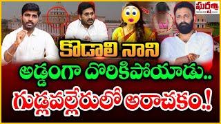 కొడాలి నాని అడ్డంగా దొరికిపోయాడు.. గుడ్లవల్లేరులో అరాచకం! Gudlavalleru College | Gharshana Media BVR