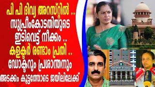 പി പി ദിവ്യ അറസ്റ്റിൽ ..സുപ്രീംകോടതിയുടെ ഇടിവെട്ട് നീക്കം ..കളക്ടർ രണ്ടാം പ്രതി ..