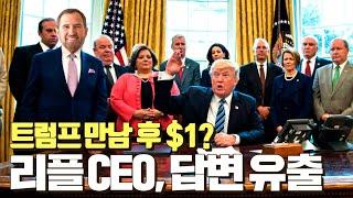 트럼프와 긴밀 협상 후 $1? 리플 CEO 답변 확보 #XRP