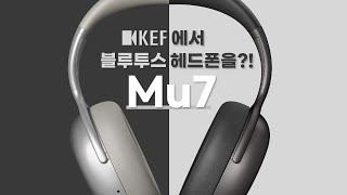 이것은 헤드폰인가 작품인가, KEF에서 나온 블루투스 헤드폰 Mu7