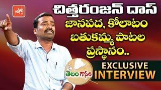 Telangana Folk Singer Chittaranjan Das Exclusive Interview | #Telanganam | YOYO TV Music