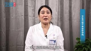 【月经】 女生月经不来会怀孕吗