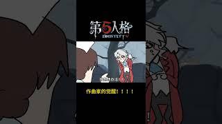 【第五人格 Identity V】作曲家的觉醒！！！！#游戏 #identityv #操作精華 #shorts #アイデンティティv