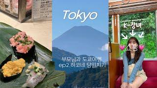 Travel in Tokyo 2 | 도쿄여행 - 하코네 당일치기 | 부모님과 꼭 가야할 도쿄여행 | 하라주쿠 쇼핑 | 스투시 휴먼메이드 넘버슈가 |