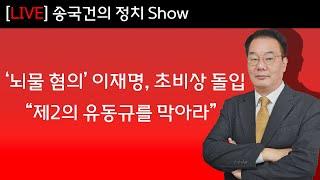 ‘뇌물 혐의’ 이재명, 초비상 돌입  “제2의 유동규를 막아라”