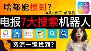 电报7大搜索机器人，啥都能找到？｜看电影、听音乐、搜内容？｜电报机器人｜电报telegram