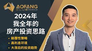 2024 我的全年房产投资思路 颠覆性策略 高利息环境 大涨后的投资趋势 澳洲房产投资大动向