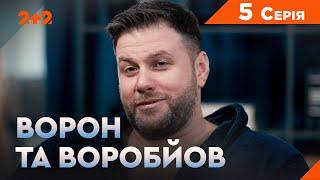 Ворон та Воробйов 1 сезон 5 серія. Новий український серіал на каналі 2+2. Комедійний детектив 2024