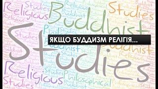 ЯКЩО БУДДИЗМ РЕЛІГІЯ... Бесіда з Олегом Кисельовим @КаКаШыБыЗы