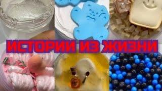 смешные истории из жизни + слайм! 