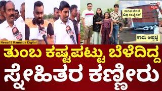 Nelamangala Car Accident | ಊರಿನ ಮಗನ ಅಗಲಿಕೆಗೆ ಗ್ರಾಮಸ್ಥರ ಕಣ್ಣೀರು | N18V