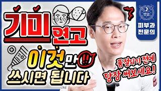 피부과 안 가고 집에서 하얘지는 법 | 약국 기미연고 총정리! 광고 없음! 효과 보장!