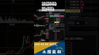 [海期操作紀錄]20250103 Nasdaq +$968  #美股 #投資 #期貨 #trading  #技術分析  #小那 #小道瓊 #trader  #bitcoin #台指期 #台股