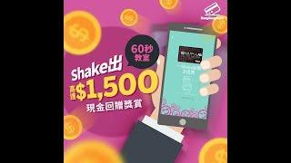 60秒教室－2步教你SHAKE出高達$1,500現金回贈獎賞