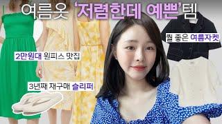 '짠순이'의 여름 옷 하울 아직도 비싼 돈 주고 사요?! 나만 알고싶은 브랜드 다 푼다 .. 