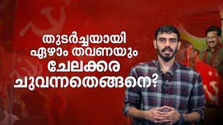 പതിനെട്ടടവ് പയറ്റിയിട്ടും തകരാത്ത ചെങ്കോട്ട, തുടർച്ചയായി ഏഴാം തവണയും ചേലക്കര ചുവന്നതെങ്ങനെ?