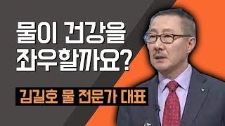 [TV특강] 물이 건강을 좌우할까요 김길호 물 전문가 대표