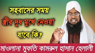 সহবাসের সময় স্ত্রীর দুধ মুখে নেওয়া যাবে কি | Mufti Kamrul Hassan Helali | হক বয়ান