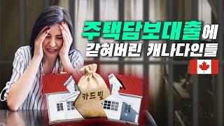 캐나다 부동산의 경고등…주택담보대출 연체율 사상 최고치! 무슨 일이 벌어지고 있나?