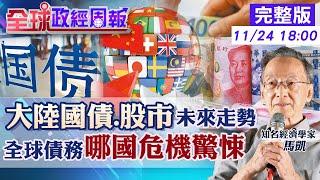 【全球政經周報】大陸國債恐崩跌?撒幣救經濟效應? 全球債務占GDP最高國家排名曝光!哪國危機大 144國國家收入一半去償債!一區域最慘20241124 @中天財經頻道CtiFinance