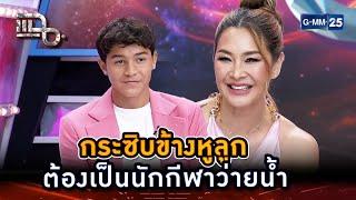 กระซิบข้างหูลูก ต้องเป็นนักกีฬาว่ายน้ำ | Highlight | แฉ 3 มี.ค. 68 | GMM25