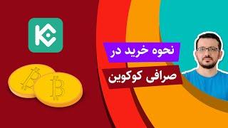 آموزش کوکوین: خرید از کوکوین