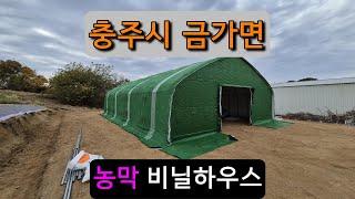 농막 비닐하우스시공 (충주시 금가면) farmer's hut vinyl house