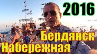 Набережная Бердянска 2016 - полный видео обзор