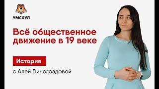 Все общественное движение в 19 веке | История ЕГЭ | Умскул