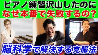 ピアノ練習したのに…なぜ本番で失敗する？脳科学でひも解く！ピアノ本番の失敗の真相と克服法