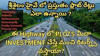 Srisailam Highway present prices || Hyderabad South || Hyderabad Real Estate