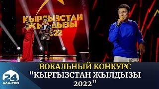 Республиканский вокальный конкурс "Кыргызстан жылдызы 2022"