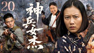 【超好看的战争剧】 神兵女杰20｜神兵女杰韩英智取敌械，游击战护洪湖，血刃奸佞守忠魂#温峥嵘#常戎