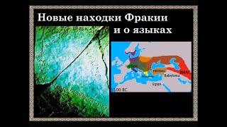 Новые находки Фракии и о языках