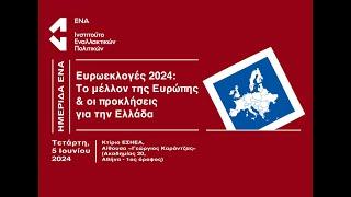 Ευρωεκλογές 2024: Το μέλλον της Ευρώπης & οι προκλήσεις για την Ελλάδα