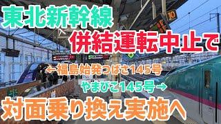 【福島で山形新幹線に連絡】列車分離の影響でつばさ号との併結運転が中止された東北新幹線やまびこ号に乗車！！！〜福島で対面乗り換えを実施へ〜