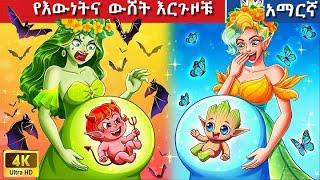 Teret Teret Amharic የእውነትና ውሸት እርጉዞቹ  Amharic stories