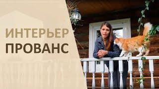 Интерьер в стиле прованс своими руками. Дизайн веранды.