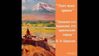 "Поэт всех армян" О.Туманян, СДК с.Детляжка