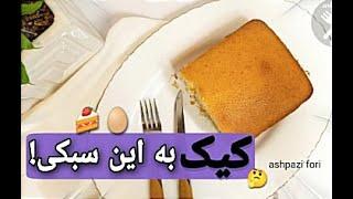 آموزش کیک ساده با بافت نرم و اسفنجی #آشپز#آشپزی#غذا#کیک#شیرینی